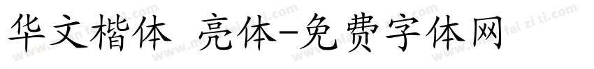 华文楷体 亮体字体转换